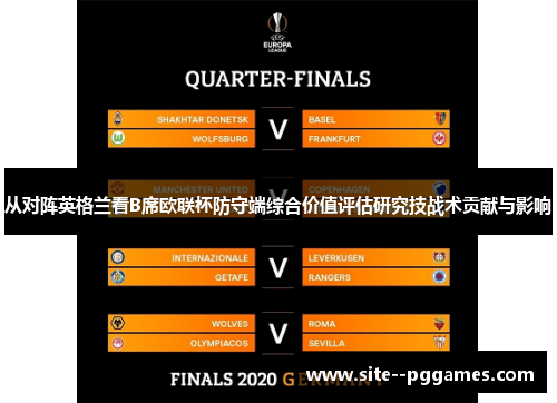 从对阵英格兰看B席欧联杯防守端综合价值评估研究技战术贡献与影响