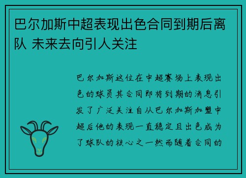 巴尔加斯中超表现出色合同到期后离队 未来去向引人关注