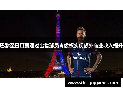 巴黎圣日耳曼通过出售球员肖像权实现额外商业收入提升