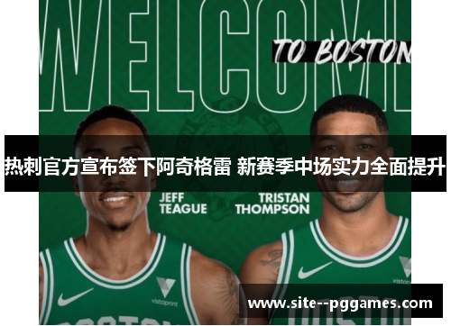 热刺官方宣布签下阿奇格雷 新赛季中场实力全面提升