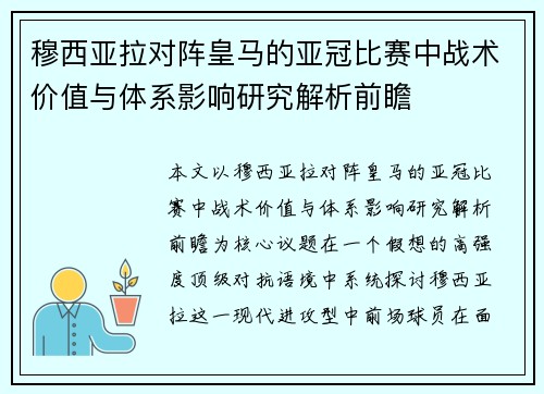 穆西亚拉对阵皇马的亚冠比赛中战术价值与体系影响研究解析前瞻