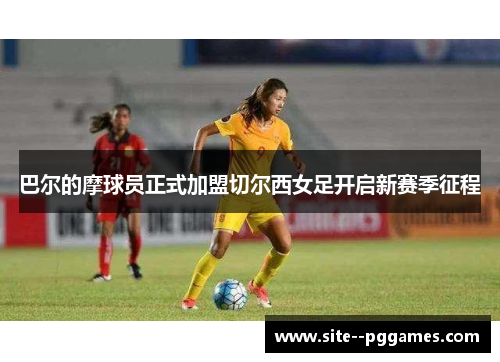 巴尔的摩球员正式加盟切尔西女足开启新赛季征程