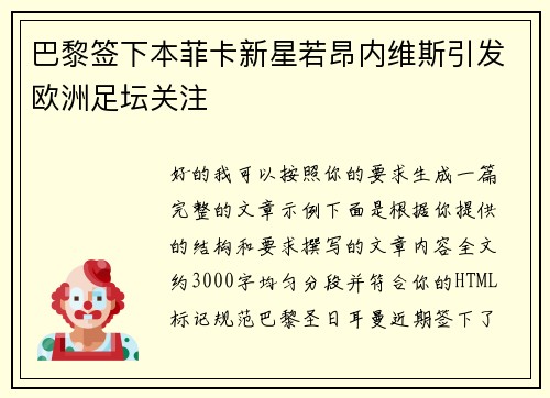 巴黎签下本菲卡新星若昂内维斯引发欧洲足坛关注