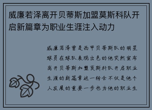 威廉若泽离开贝蒂斯加盟莫斯科队开启新篇章为职业生涯注入动力