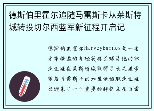 德斯伯里霍尔追随马雷斯卡从莱斯特城转投切尔西蓝军新征程开启记