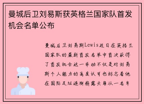 曼城后卫刘易斯获英格兰国家队首发机会名单公布