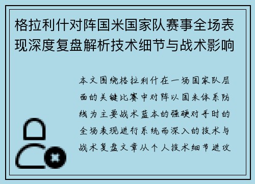 格拉利什对阵国米国家队赛事全场表现深度复盘解析技术细节与战术影响评估