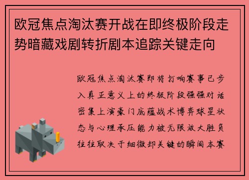 欧冠焦点淘汰赛开战在即终极阶段走势暗藏戏剧转折剧本追踪关键走向