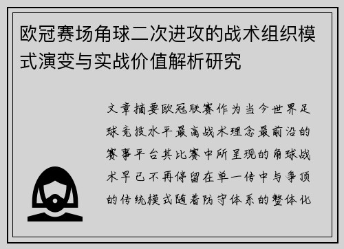 欧冠赛场角球二次进攻的战术组织模式演变与实战价值解析研究