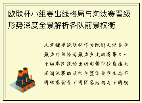 欧联杯小组赛出线格局与淘汰赛晋级形势深度全景解析各队前景权衡