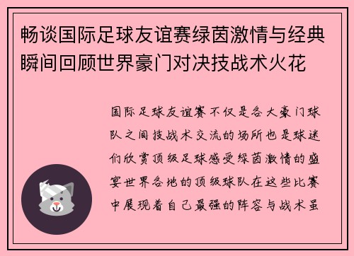 畅谈国际足球友谊赛绿茵激情与经典瞬间回顾世界豪门对决技战术火花