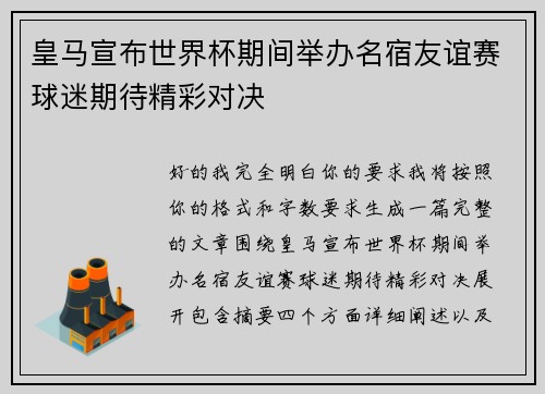 皇马宣布世界杯期间举办名宿友谊赛球迷期待精彩对决