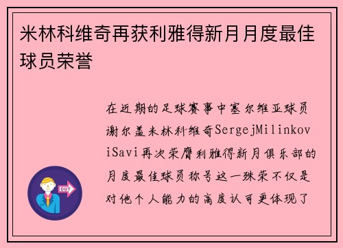 米林科维奇再获利雅得新月月度最佳球员荣誉