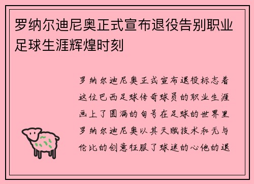 罗纳尔迪尼奥正式宣布退役告别职业足球生涯辉煌时刻