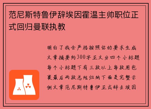 范尼斯特鲁伊辞埃因霍温主帅职位正式回归曼联执教