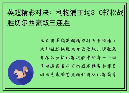 英超精彩对决：利物浦主场3-0轻松战胜切尔西豪取三连胜