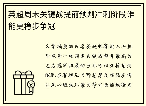 英超周末关键战提前预判冲刺阶段谁能更稳步争冠