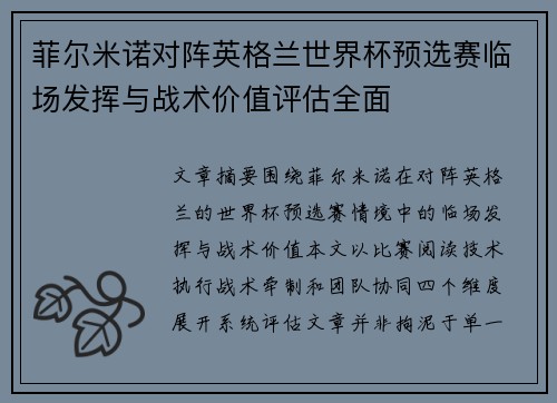 菲尔米诺对阵英格兰世界杯预选赛临场发挥与战术价值评估全面