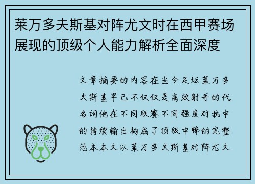 莱万多夫斯基对阵尤文时在西甲赛场展现的顶级个人能力解析全面深度