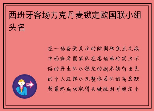 西班牙客场力克丹麦锁定欧国联小组头名