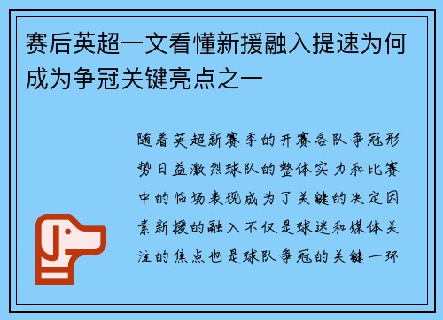 赛后英超一文看懂新援融入提速为何成为争冠关键亮点之一