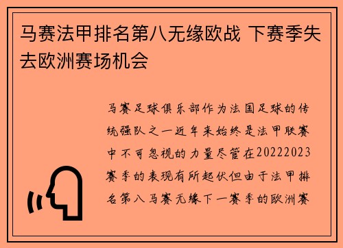 马赛法甲排名第八无缘欧战 下赛季失去欧洲赛场机会